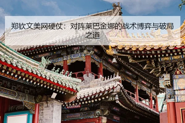 zheng-qin-wen-mei-wang-ying-zhang-dui-zhen-lai-ba-jin-na-de-zhan-shu-bo-yi-yu-po-ju-zhi-dao-3-870.jpg