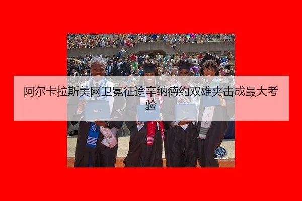 a-er-ka-la-si-mei-wang-wei-mian-zheng-tu-xin-na-de-yue-shuang-xiong-jia-ji-cheng-zui-da-kao-yan-3-166.jpg