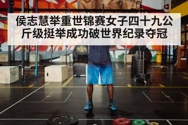 侯志慧举重世锦赛女子四十九公斤级挺举成功破世界纪录夺冠