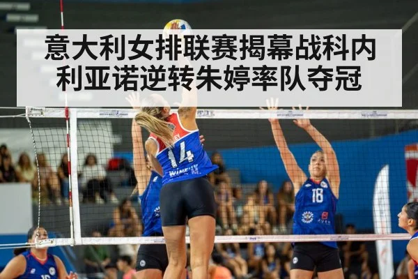 意大利女排联赛揭幕战科内利亚诺逆转朱婷率队夺冠