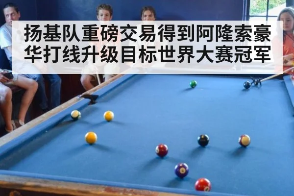 扬基队重磅交易得到阿隆索豪华打线升级目标世界大赛冠军