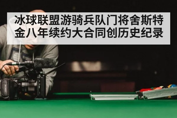 冰球联盟游骑兵队门将舍斯特金八年续约大合同创历史纪录