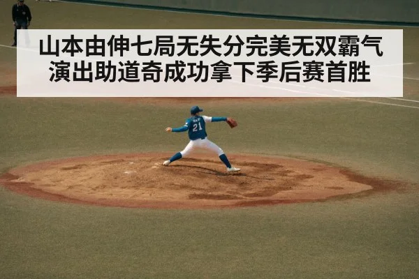 山本由伸七局无失分完美无双霸气演出助道奇成功拿下季后赛首胜